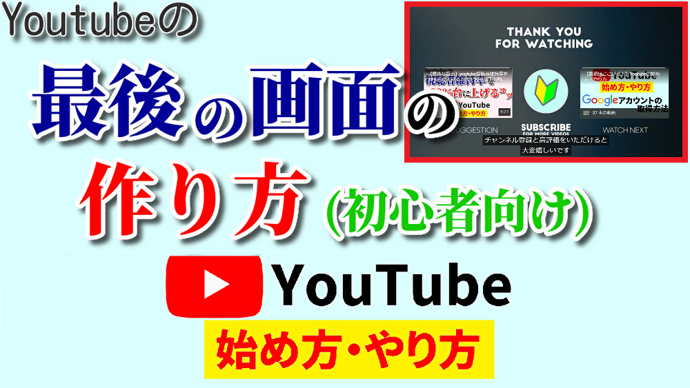 youtube最後の画面,youtube始め方,youtubeやり方,youtube最後の画面作り方