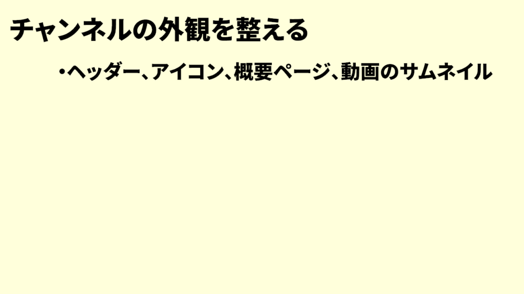 チャンネル登録者の増やし方10