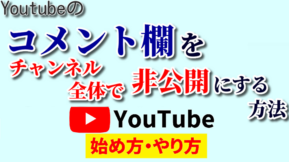 コメント欄いらない,youtube始め方,youtubeやり方,コメント欄非表示