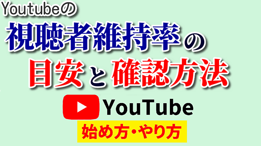 視聴者維持率目安,youtube始め方,youtubeやり方