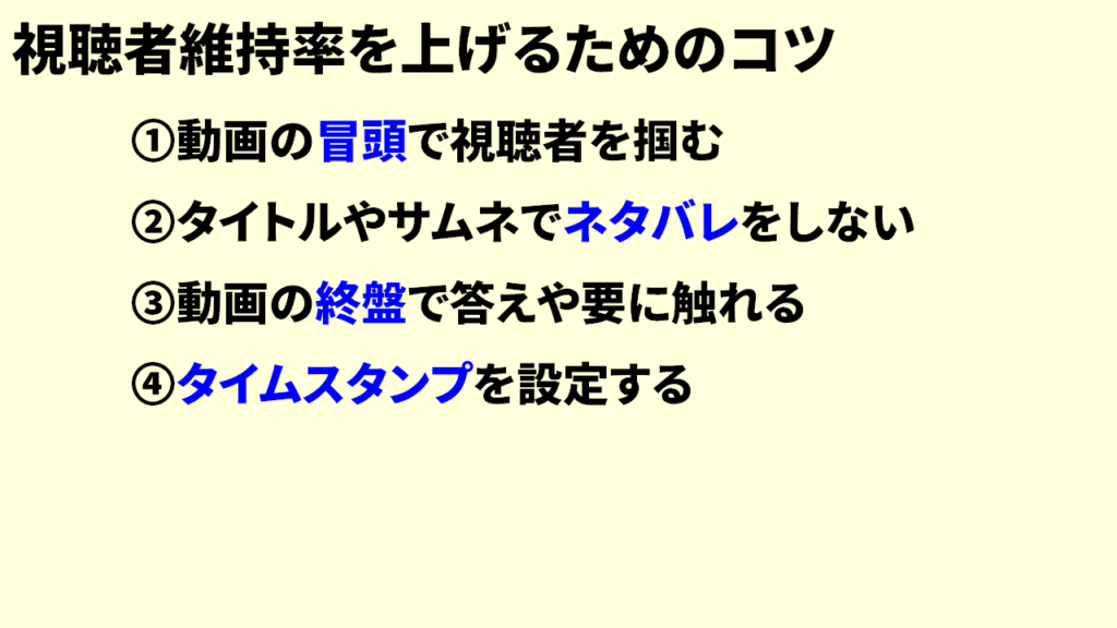 視聴者維持率を上げるコツ12