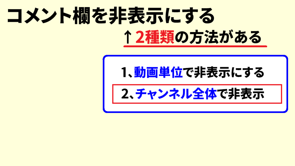 Youtubeコメント欄を非表示にする方法2
