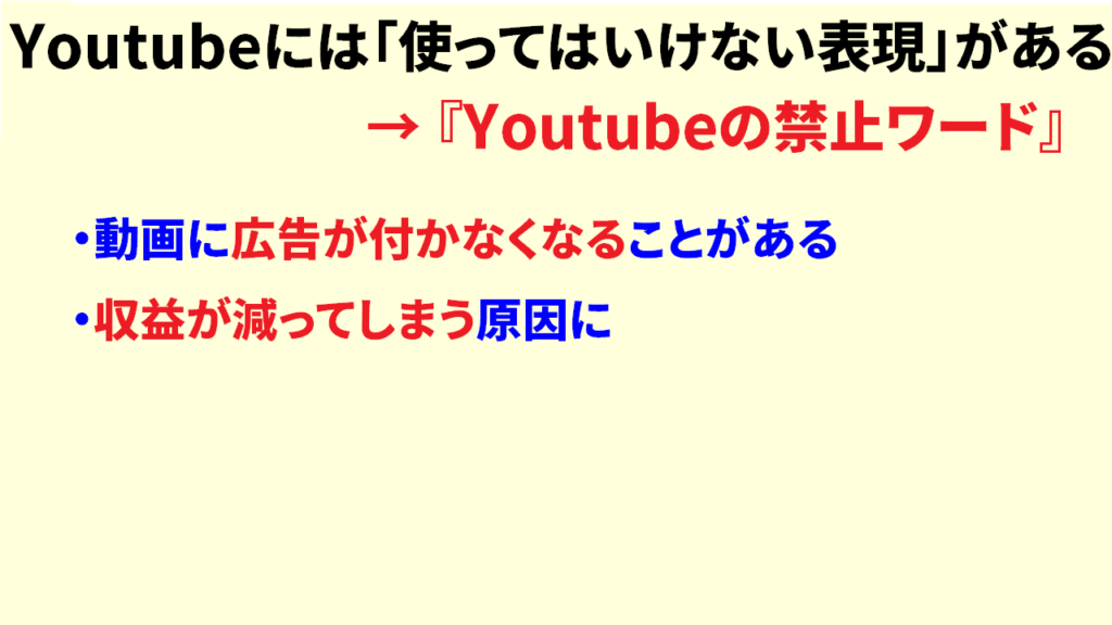 Youtubeの禁止ワードとは2