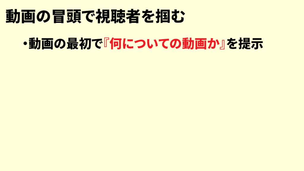 視聴者維持率を上げるコツ1