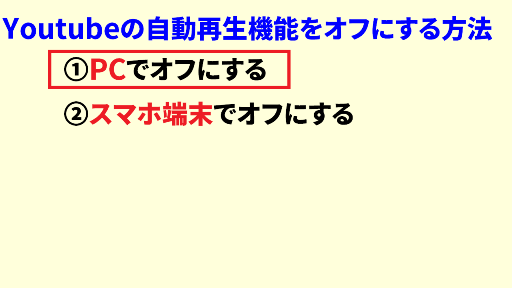 Youtubeの自動再生をオフにする方法3