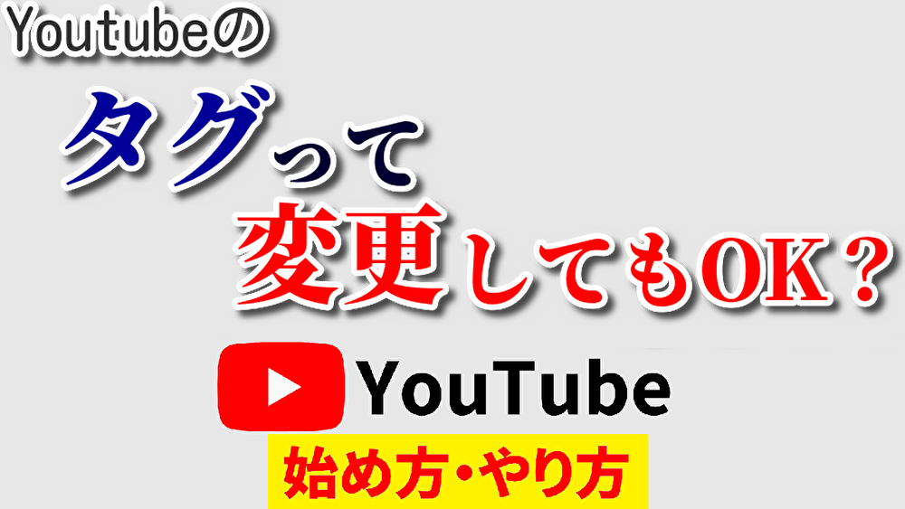 youtubeタグ変更,youtube始め方,youtubeやり方