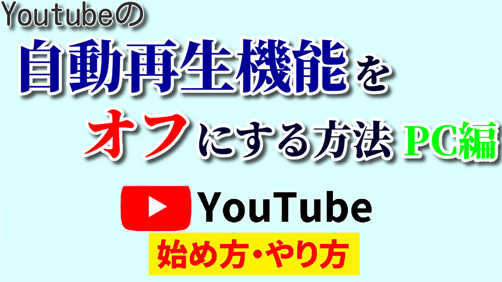 youtube自動再生オフ,youtube始め方,youtubeやり方,youtube自動再生オフpc