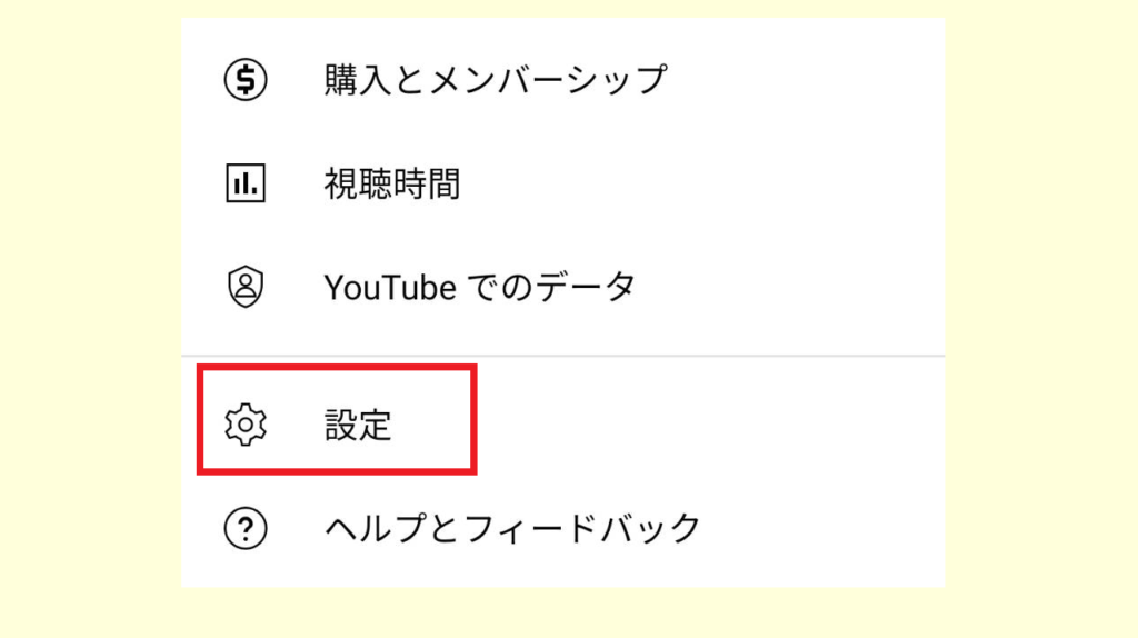 スマホでYoutubeの自動再生をオフにする方法6