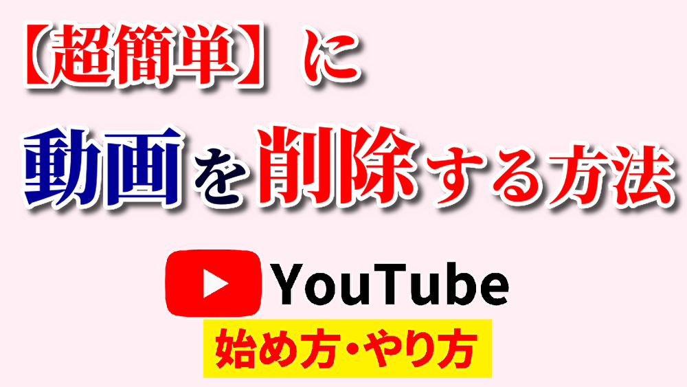 youtube動画削除,youtube始め方,youtubeやり方,youtube動画削除方法