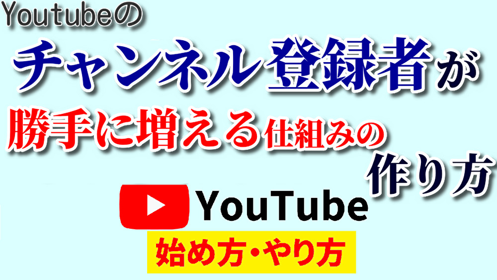 チャンネル登録者増やし方,youtube始め方,youtubeやり方,チャンネル登録者増やす