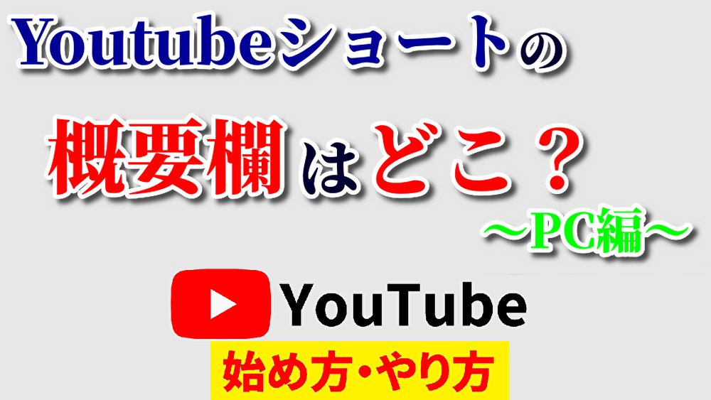 youtubeショート概要欄,youtube始め方,youtubeやり方,youtube概要欄どこ