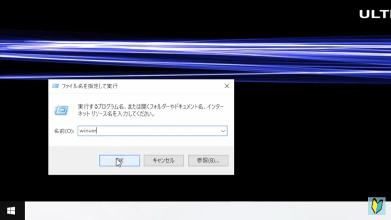 ファイル名を指定して実行にwinverと入力