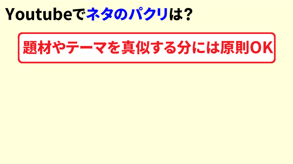 YoutubeでネタのパクリはどこまでOKなのか2