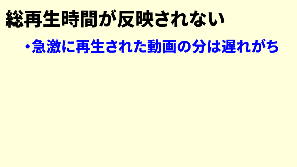 総再生時間に反映されない理由4