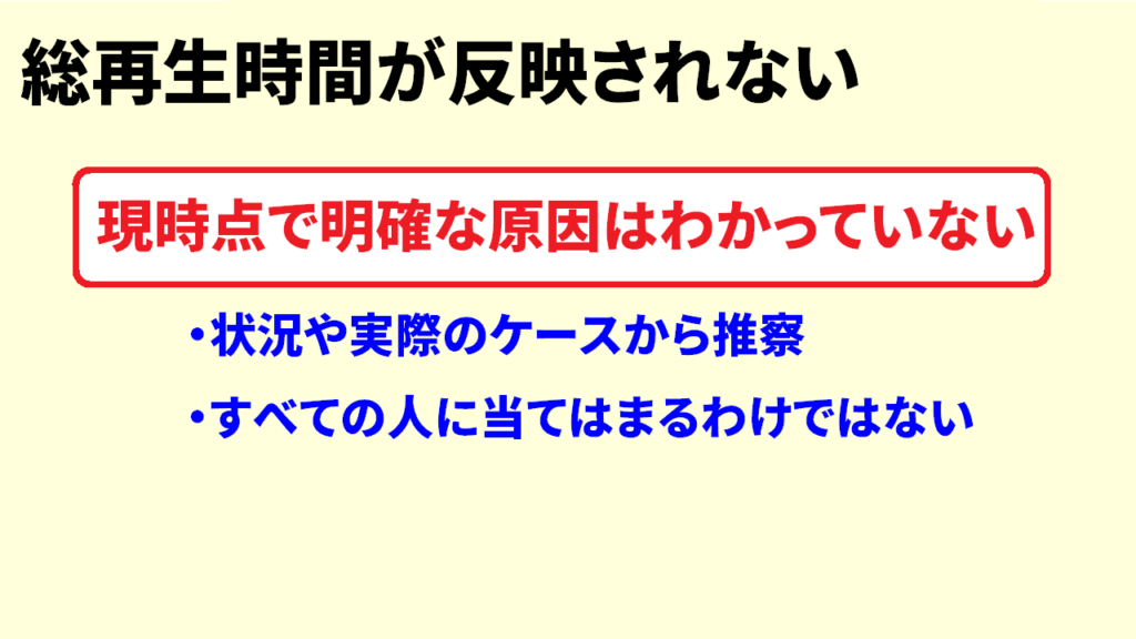 総再生時間に反映されない理由3