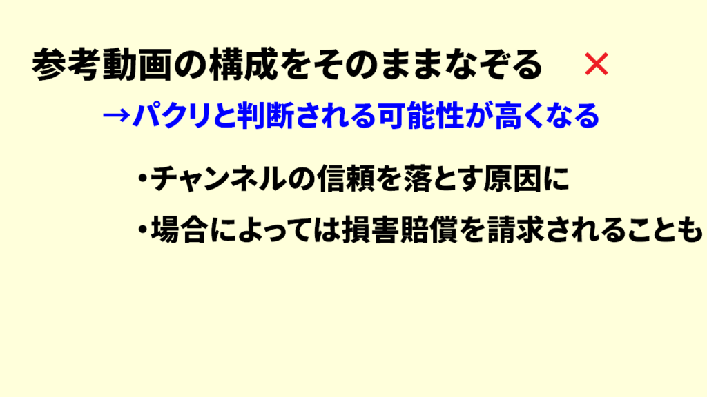 Youtubeでパクリにならずに真似するやり方7