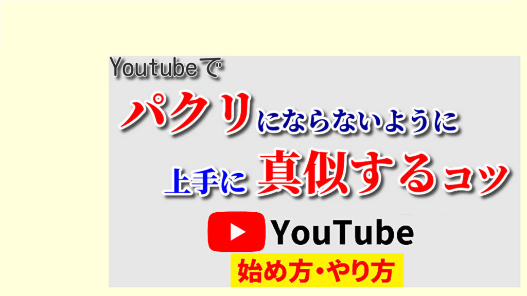 YoutubeでネタのパクリはどこまでOK?1