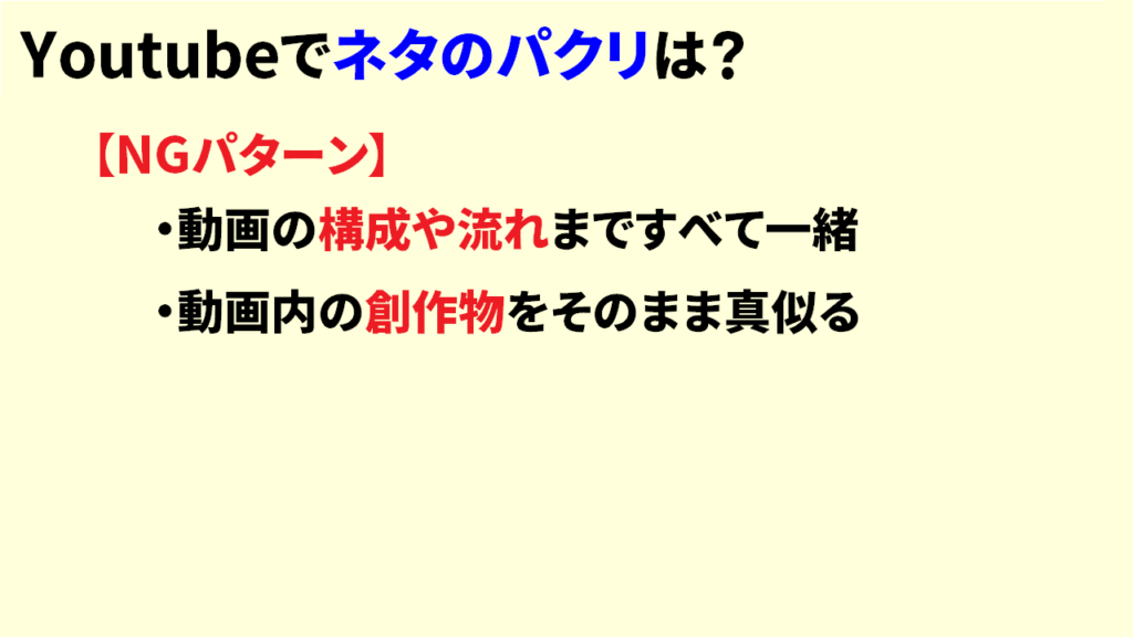 YoutubeでネタのパクリはどこまでOKなのか5