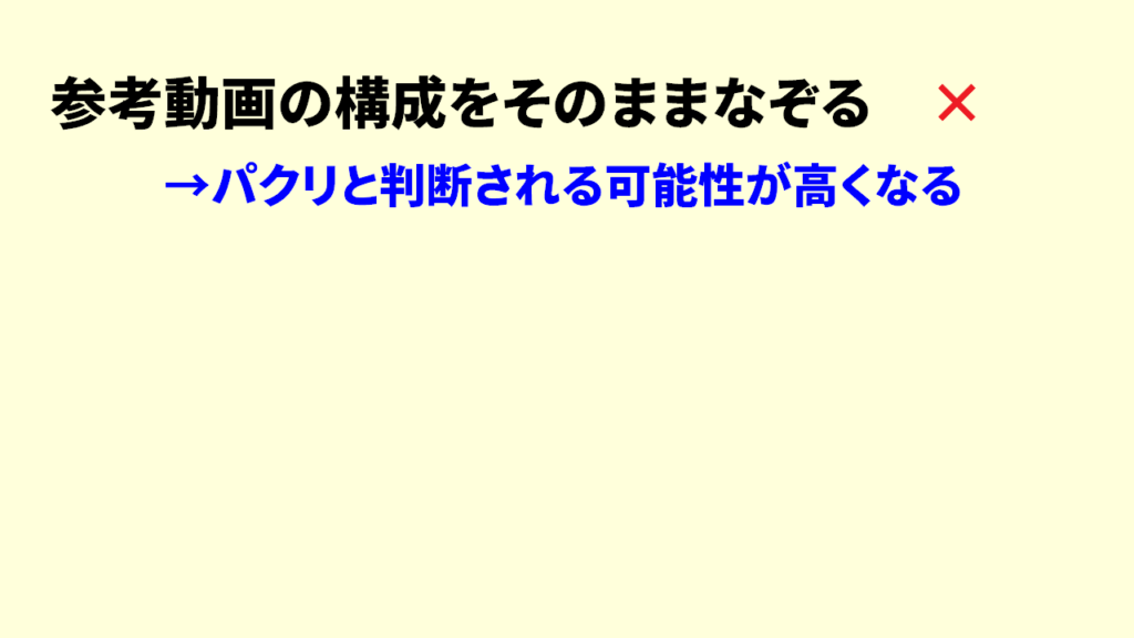 Youtubeでパクリにならずに真似するやり方4