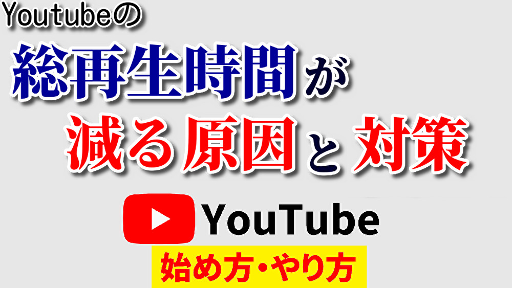 youtube総再生時間減る,youtube始め方,youtubeやり方