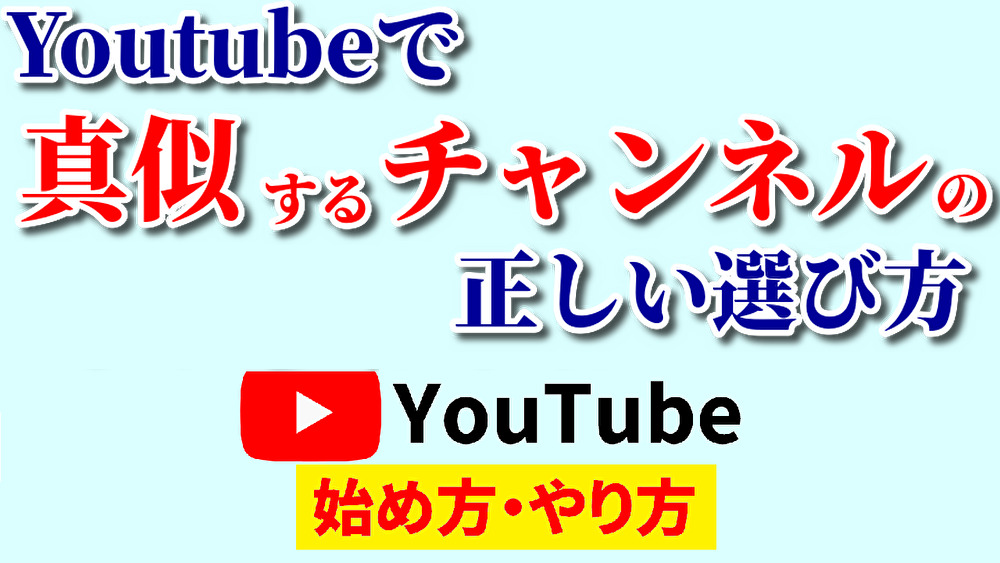 youtube真似する,youtube始め方,youtubeやり方