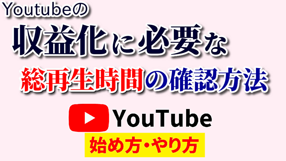 youtube総再生時間確認,youtube始め方,youtubeやり方