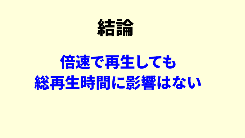 Youtube総再生時間は倍速再生で反映3