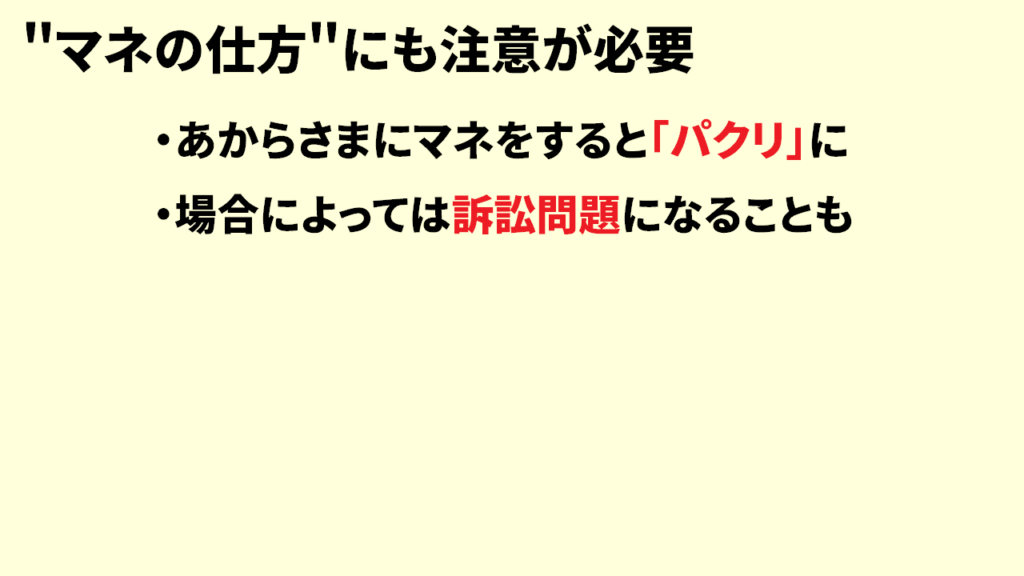 Youtubeを真似する際の注意点6