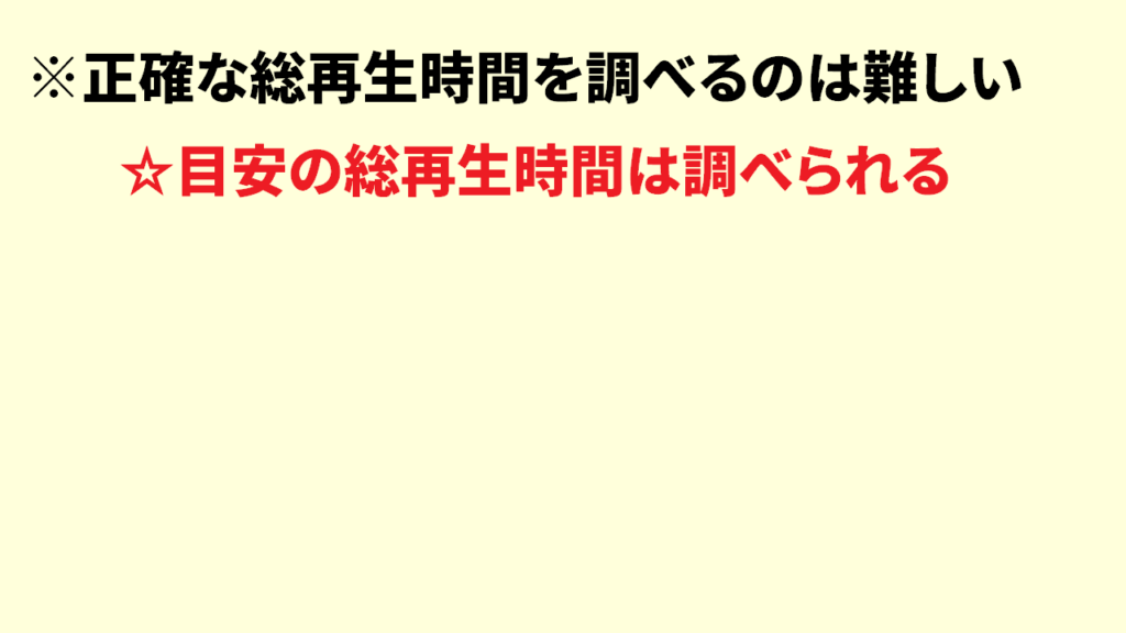 Youtube総再生時間の調べ方　他人2