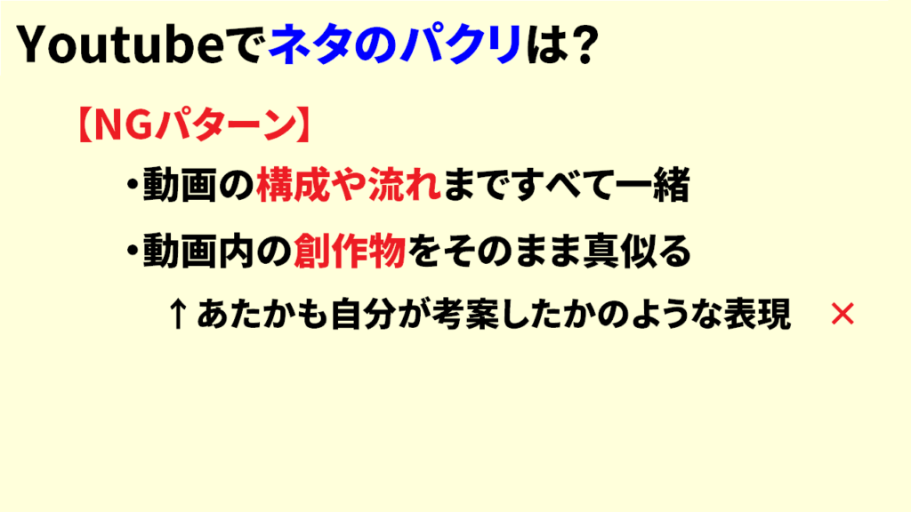 YoutubeでネタのパクリはどこまでOKなのか6