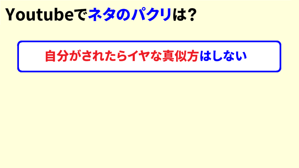 YoutubeでネタのパクリはどこまでOKなのか8