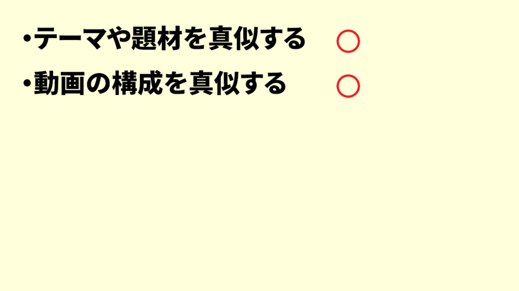 Youtubeでパクリにならずに真似するやり方2