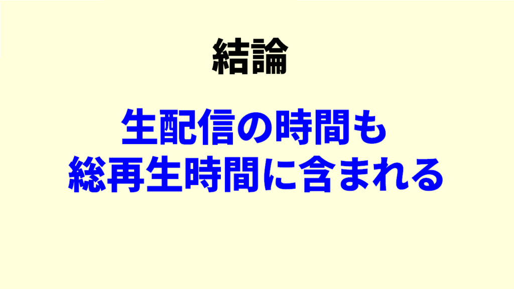 総再生時間にライブ配信は含まれる？5