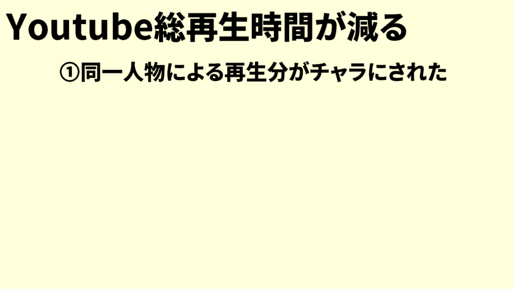 Youtubeの総再生時間が減る原因と対策5