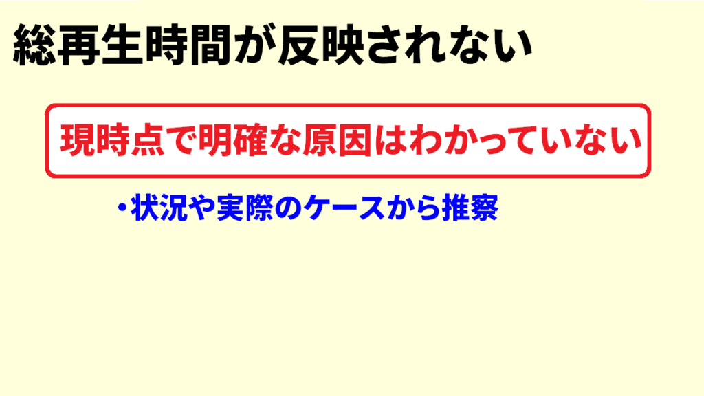 総再生時間に反映されない理由1