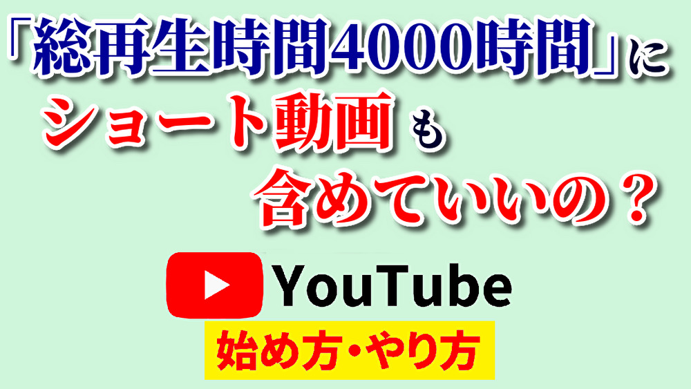 総再生時間4000時間ショート,youtube始め方,youtubeやり方