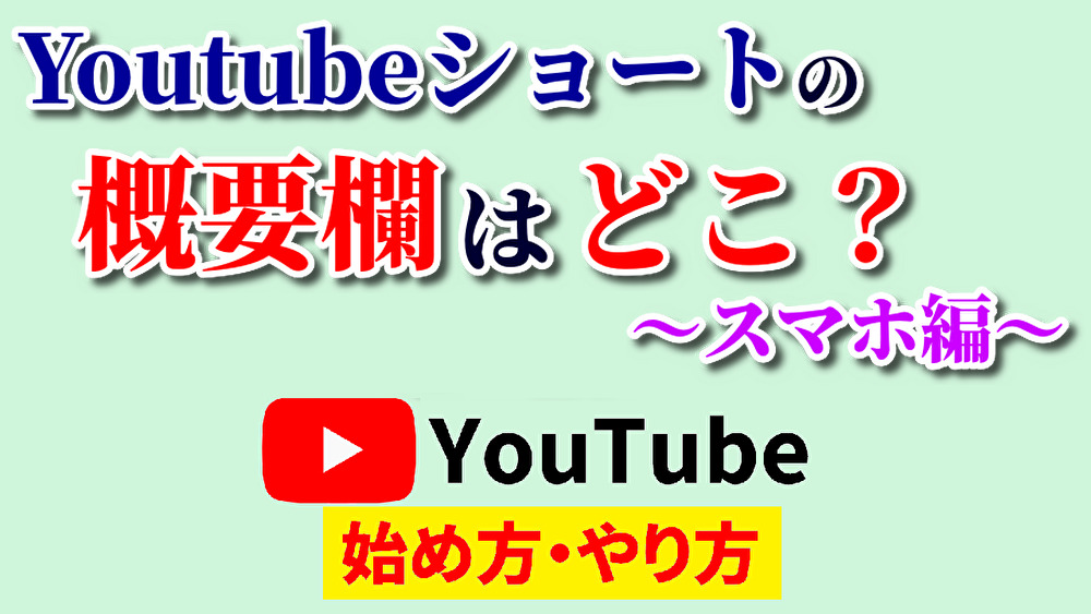 youtubeショート概要欄,youtube始め方,youtubeやり方,youtube概要欄どこ