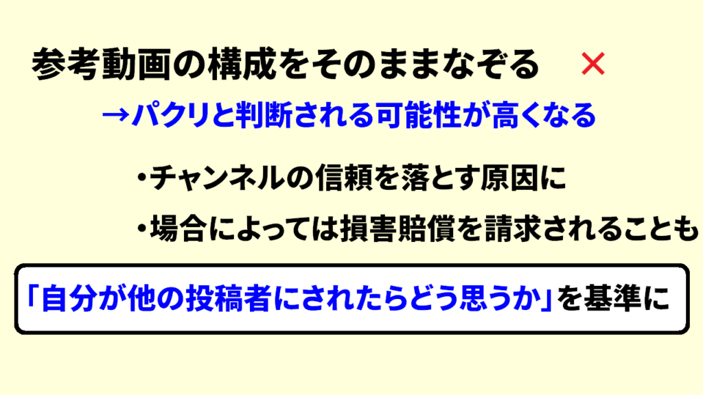 Youtubeでパクリにならずに真似するやり方8