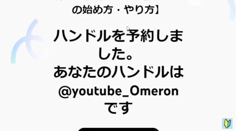 Youtubeハンドルの設定方法や仕方9