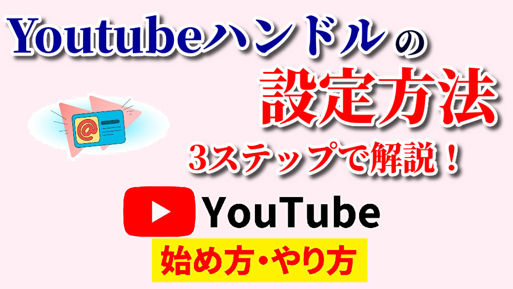 youtubeハンドル設定,youtube始め方,youtubeやり方,youtubeハンドル設定方法,youtubeハンドル設定の仕方