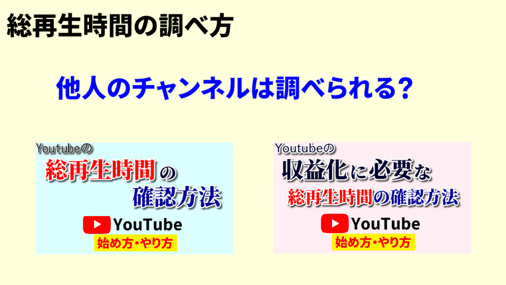 Youtube総再生時間の調べ方　他人