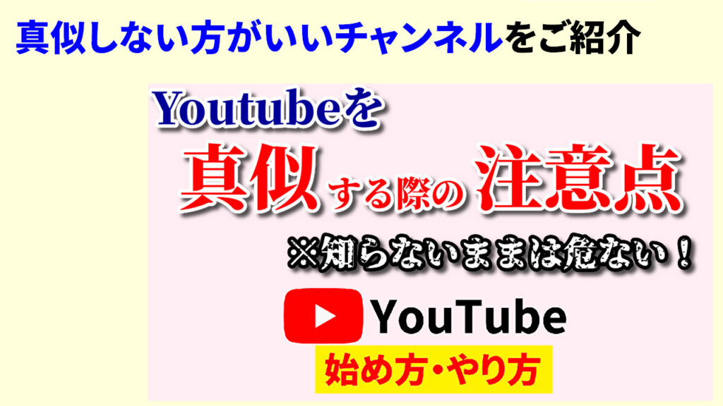 Youtubeで真似する際の注意点