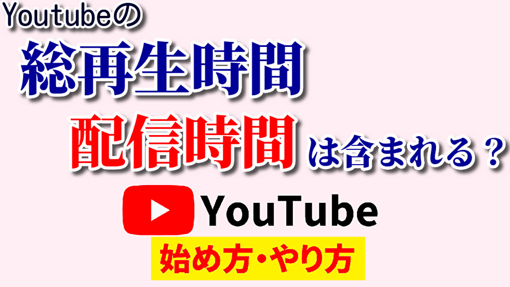 総再生時間配信,youtube始め方,youtubeやり方