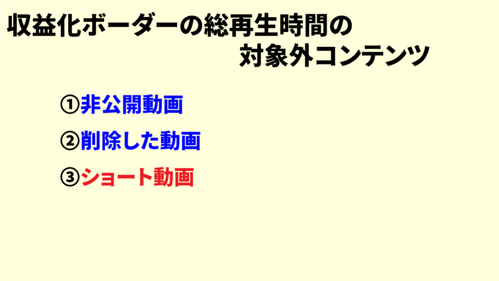 収益化ボーダーの総再生時間の対象外となるコンテンツ