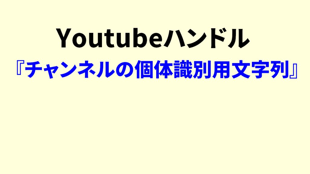 Youtubeハンドルとは3