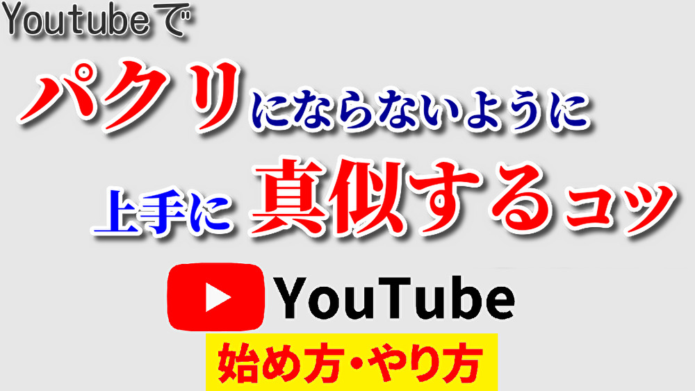 youtube パクリ,youtube始め方,youtubeやり方,youtube ネタ パクリ,youtube 真似 する