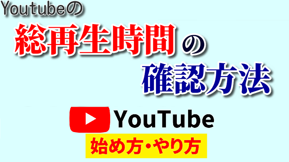 youtube総再生時間確認,youtube始め方,youtubeやり方