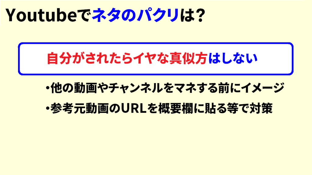 YoutubeでネタのパクリはどこまでOKなのか9