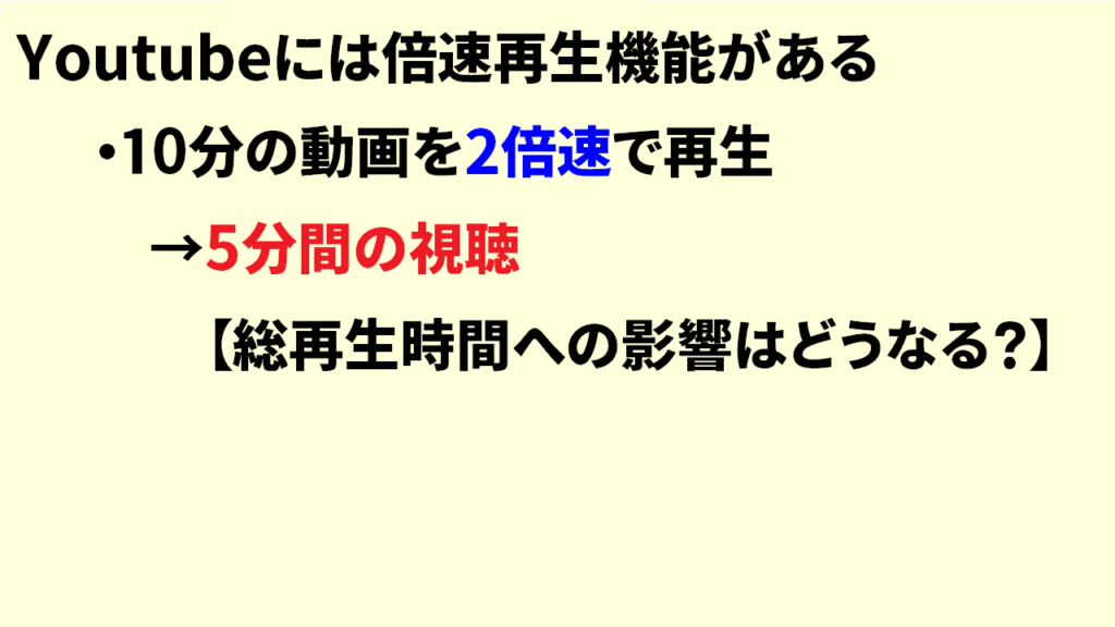 Youtube総再生時間は倍速再生で反映2
