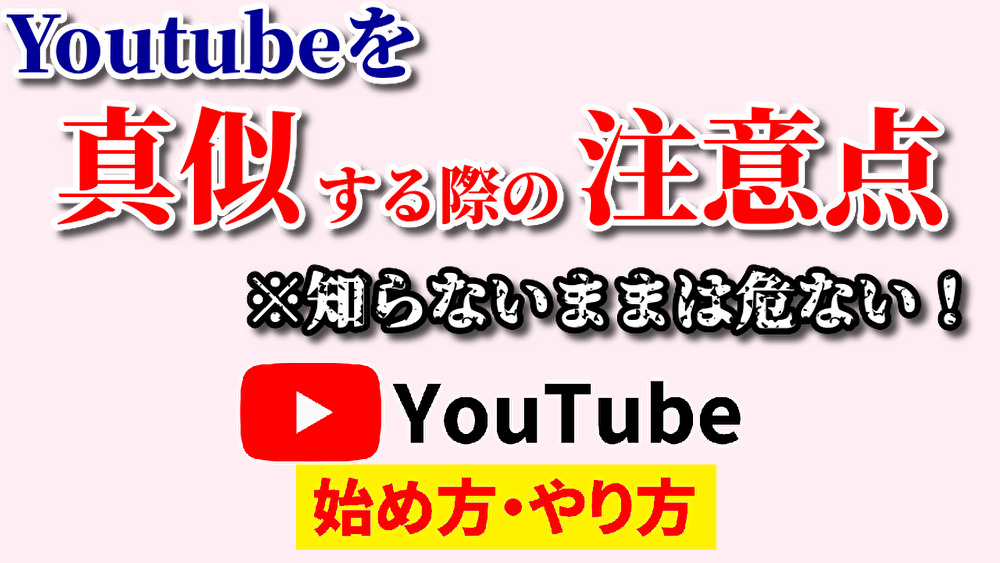 youtube真似する,youtube始め方,youtubeやり方